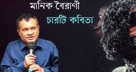 মানিক বৈরাগী  । চারটি কবিতা